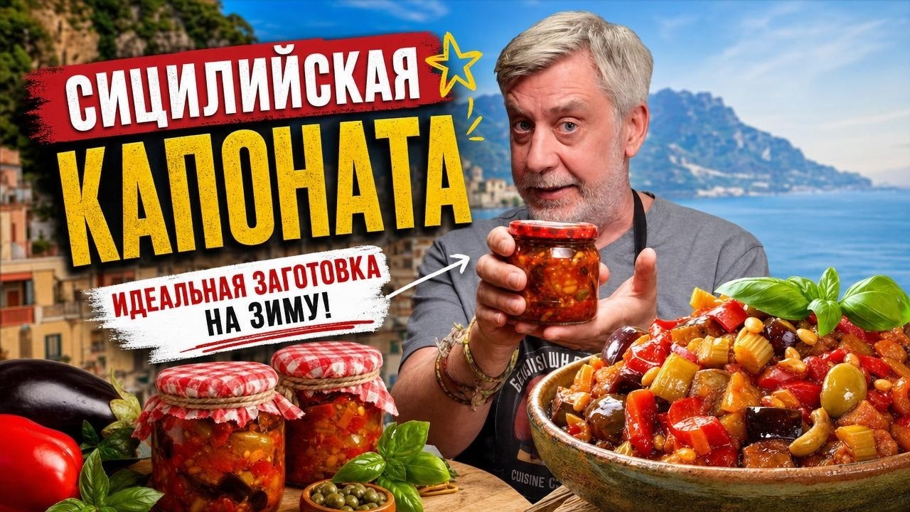 Ароматы солнечной Сицилии в домашней заготовке ⭐ Знаменитая Капоната (Sicilian Caponata)🍆🍅🌶
