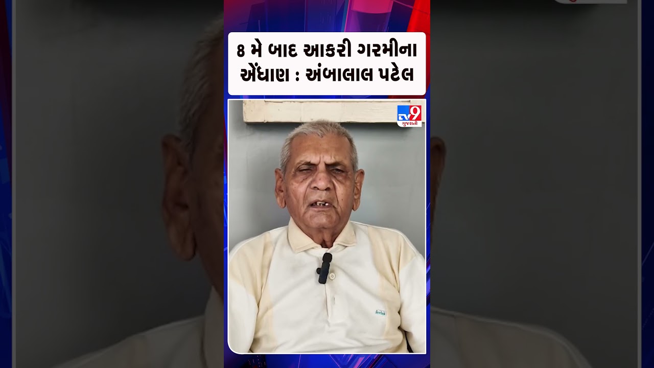 После 8 мая ожидается сильная жара: Амбалал Патель | Гуджарат | TV9Gujarati