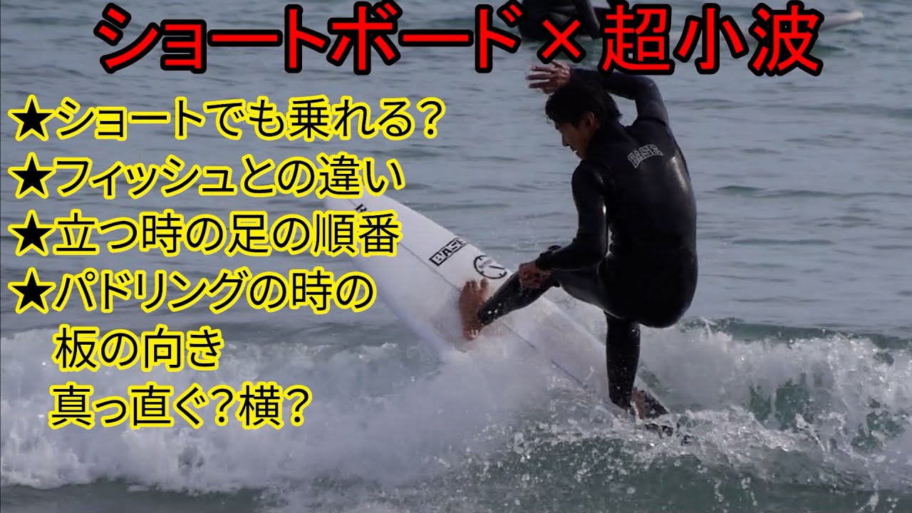 【超小波でのショートボード】#サーフレッスン #サーフィンスクール  #サーフィン #パドリング #テイクオフ #小波