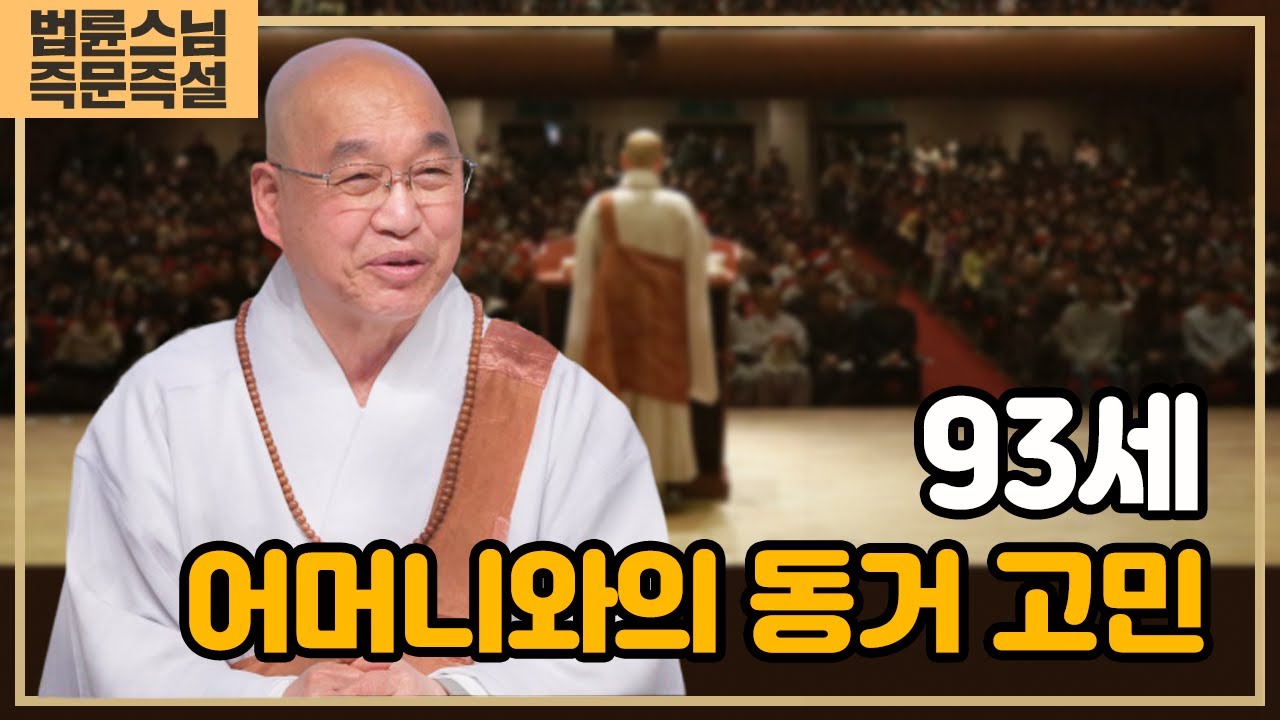 2177. 93세 어머니와의 동거 고민 #법륜스님즉문즉설 #모녀관계 #가족문제 #엄마와딸