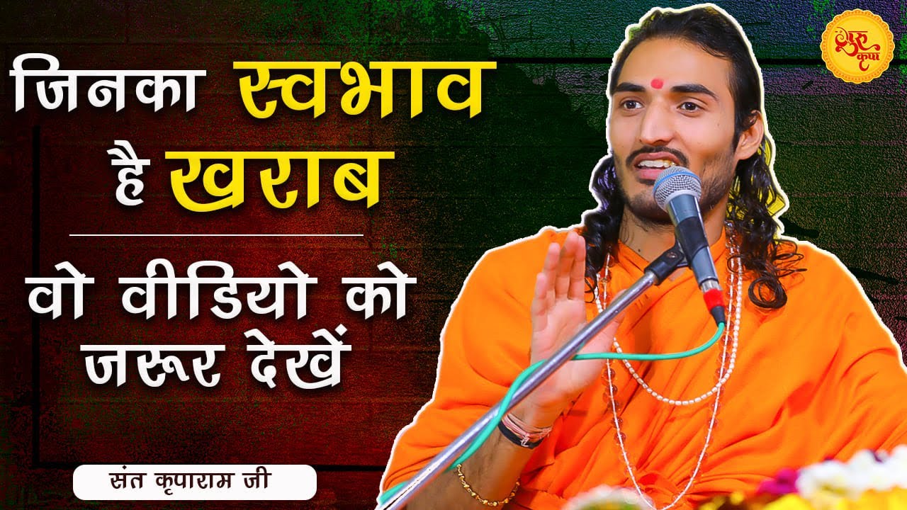 Who have a bad Nature | Sant Kriparam ji | जिनका स्वभाव है खराब वो वीडियो को जरूर देखें | कृपाराम जी