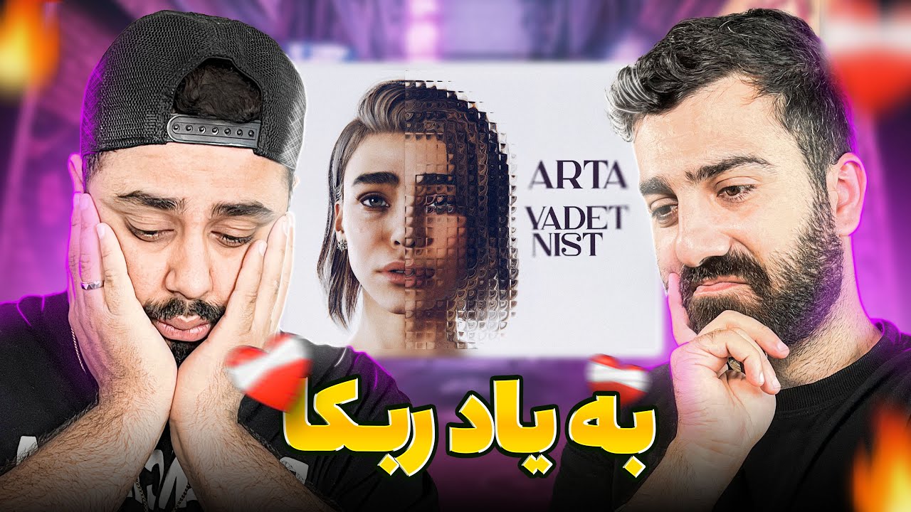 REACTION Yadet ni Arta l ری اکشن یادت نی از آرتا