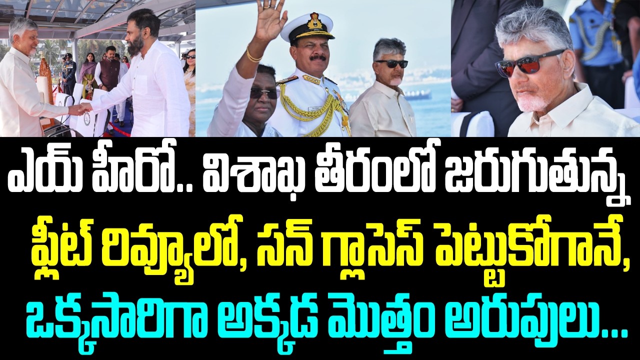 ఎయ్ హీరో. విశాఖ తీరంలో జరుగుతున్న ఫ్లీట్ రివ్యూలో సన్ గ్లాసెస్ పెట్టుకోగానే, ఒక్కసారిగా అక్కడ మొత్తం