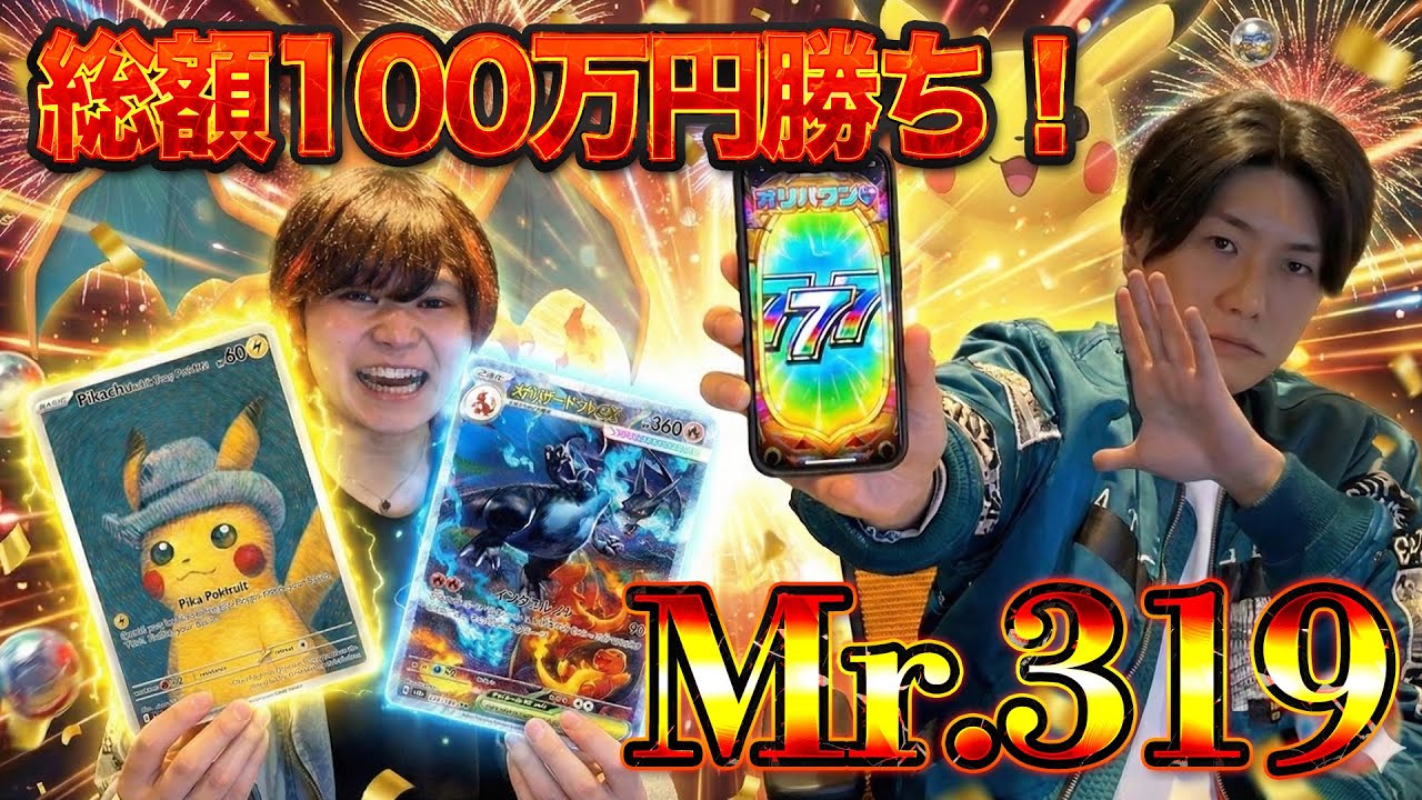 【オリパワン】総額１００万勝ち！３１９養分たちありがとう