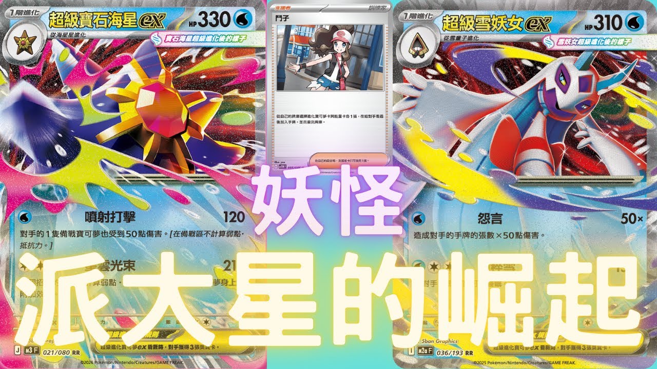 PTCG牌組介紹時間(H on) 迷因般的寶可夢登場!!!!超級寶石海星ex!!!! 超高速攻擊 給對手極大的壓力!!!!超級寶石海星ex牌組