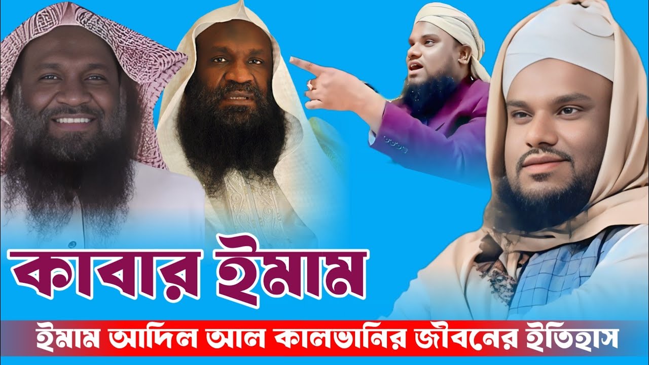 কাবার ইমাম আদিল আল কালভানির জীবনের ইতিহাস।। Moulana jabir Hussain waz ll jabir Hussain was 