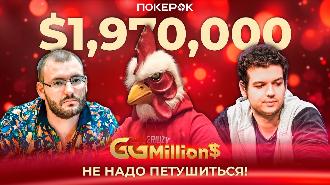 GGMillion$ High Rollers | $1,970,000 | Андрей Новак, Майкл Аддамо, Марио Наварро, Райан Хамас