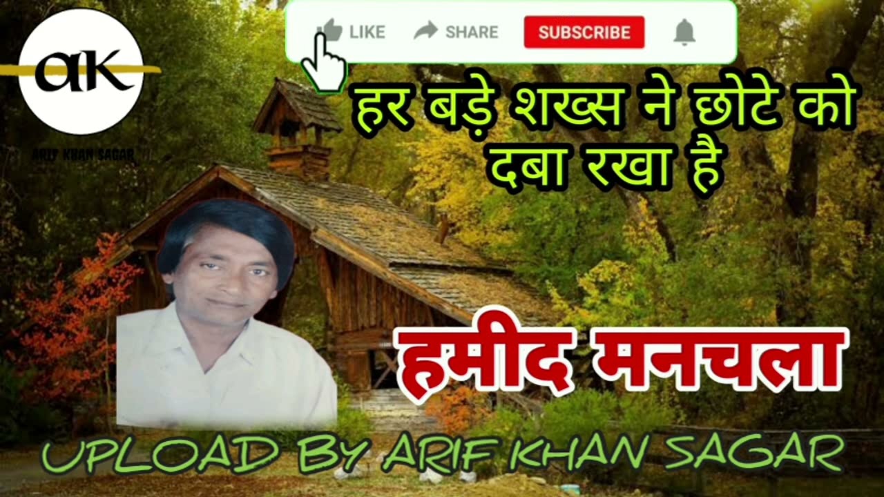 HAMID MANCHALA HAR BADE SHAQS NE CHOTO KO DAWA