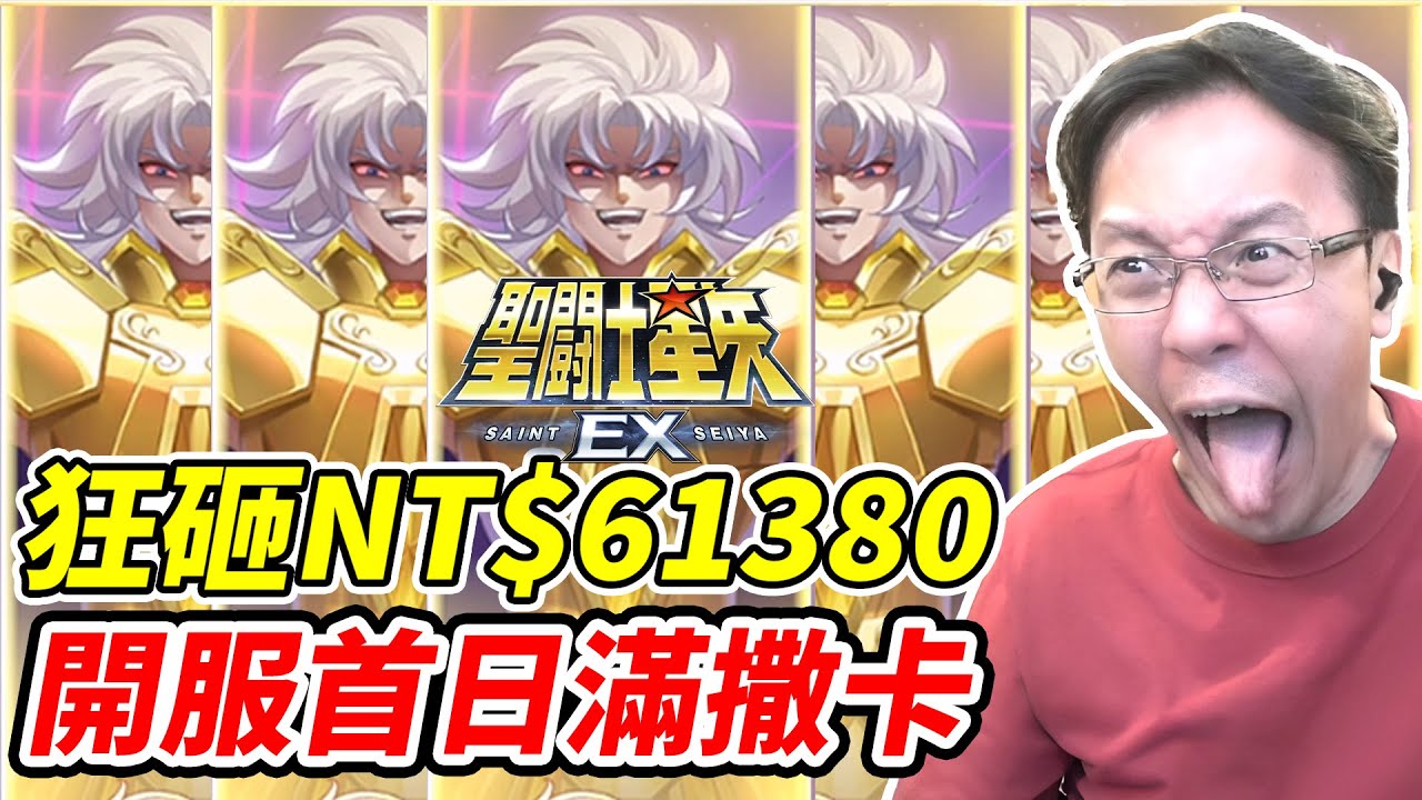 【聖鬥士星矢EX】狂砸NT$61380《開服首日滿撒卡》【平民百姓】『邪惡的化身撒卡』