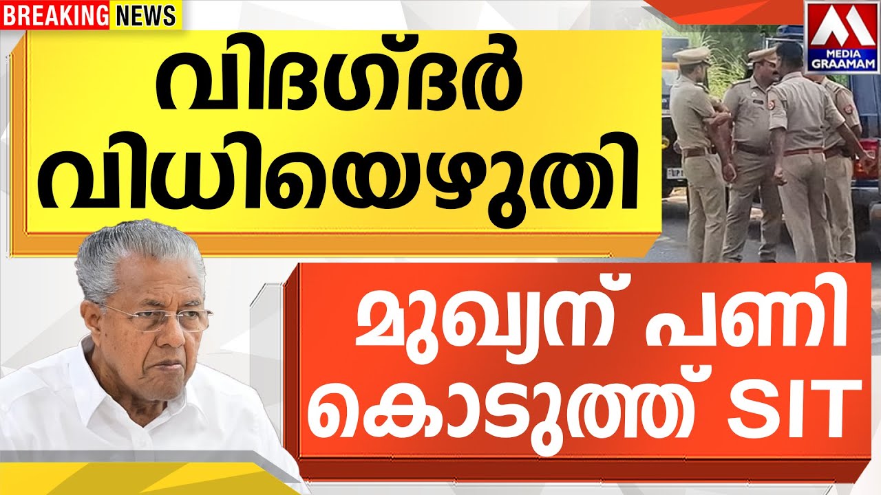 വിദഗ്ദർ വിധിയെഴുതി |  മുഖ്യന് പണി കൊടുത്ത് SIT
