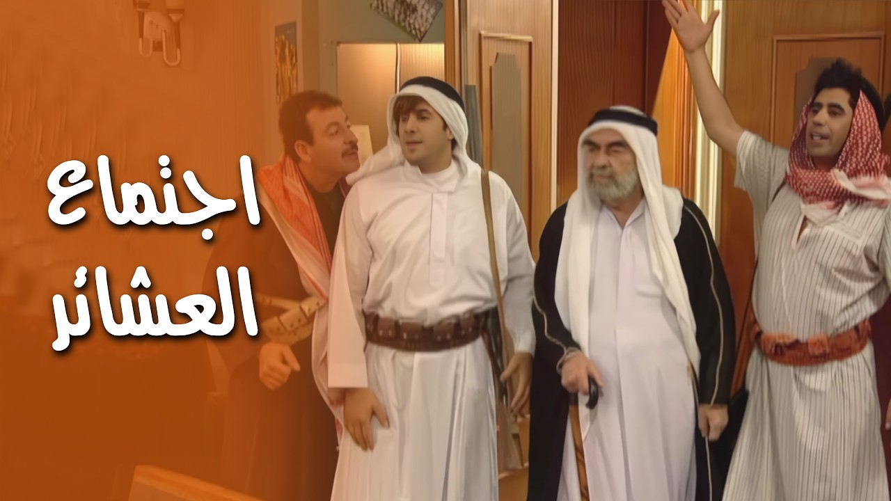 بيت الشباب هو الطريق الوحيد لتتفاهم العشائر مع بعضها 🤔🤣 - خمسة وخميسة