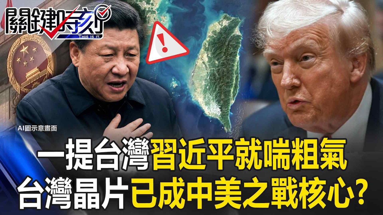 一提台灣習近平就「喘粗氣」令川普不悅！？台灣晶片已成中美之戰核心！？  @ebcCTime