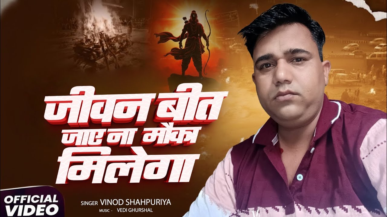 जीवन बीत जाए ना मोका मिलेगा चेतावनि #भजन 