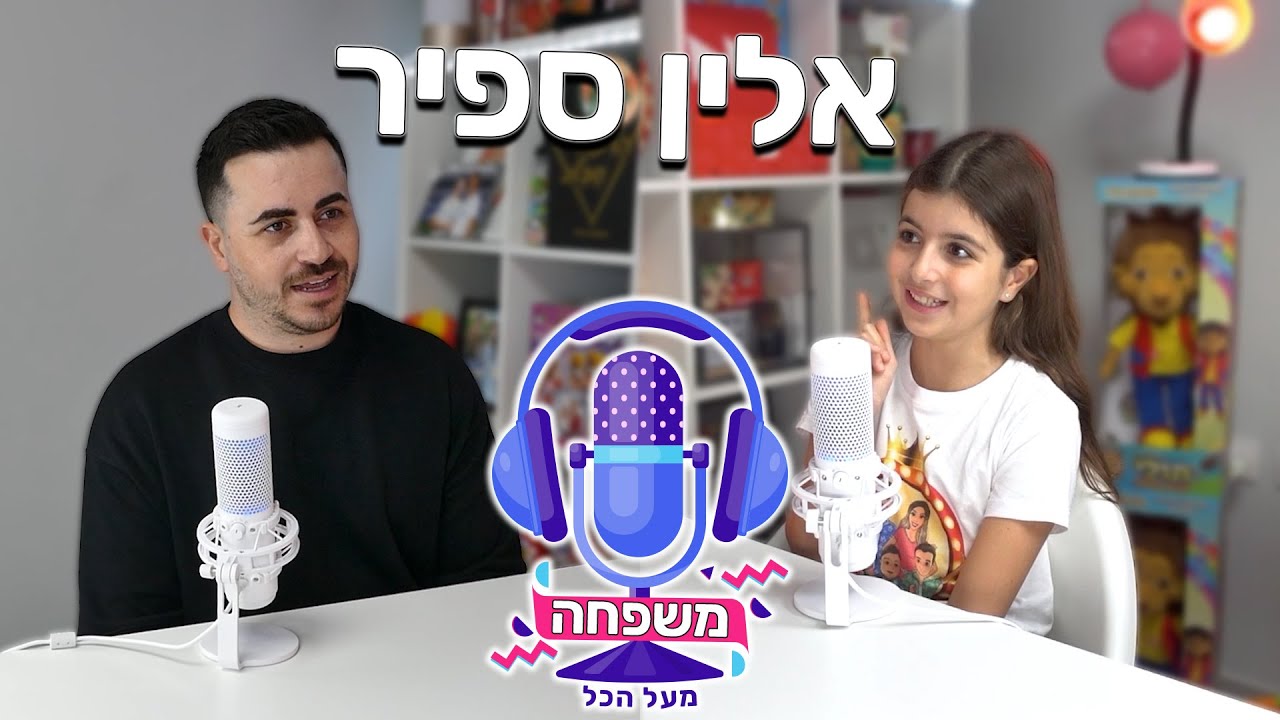 פודקאסט משפחה מעל הכל פרק 1 - אלין ספיר