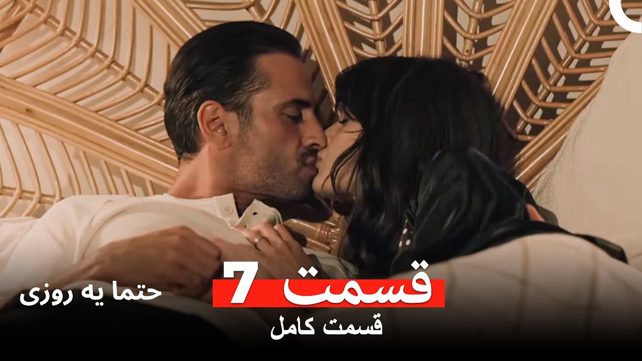 حتما یه روزی  قسمت 7 (Dooble Farsi)