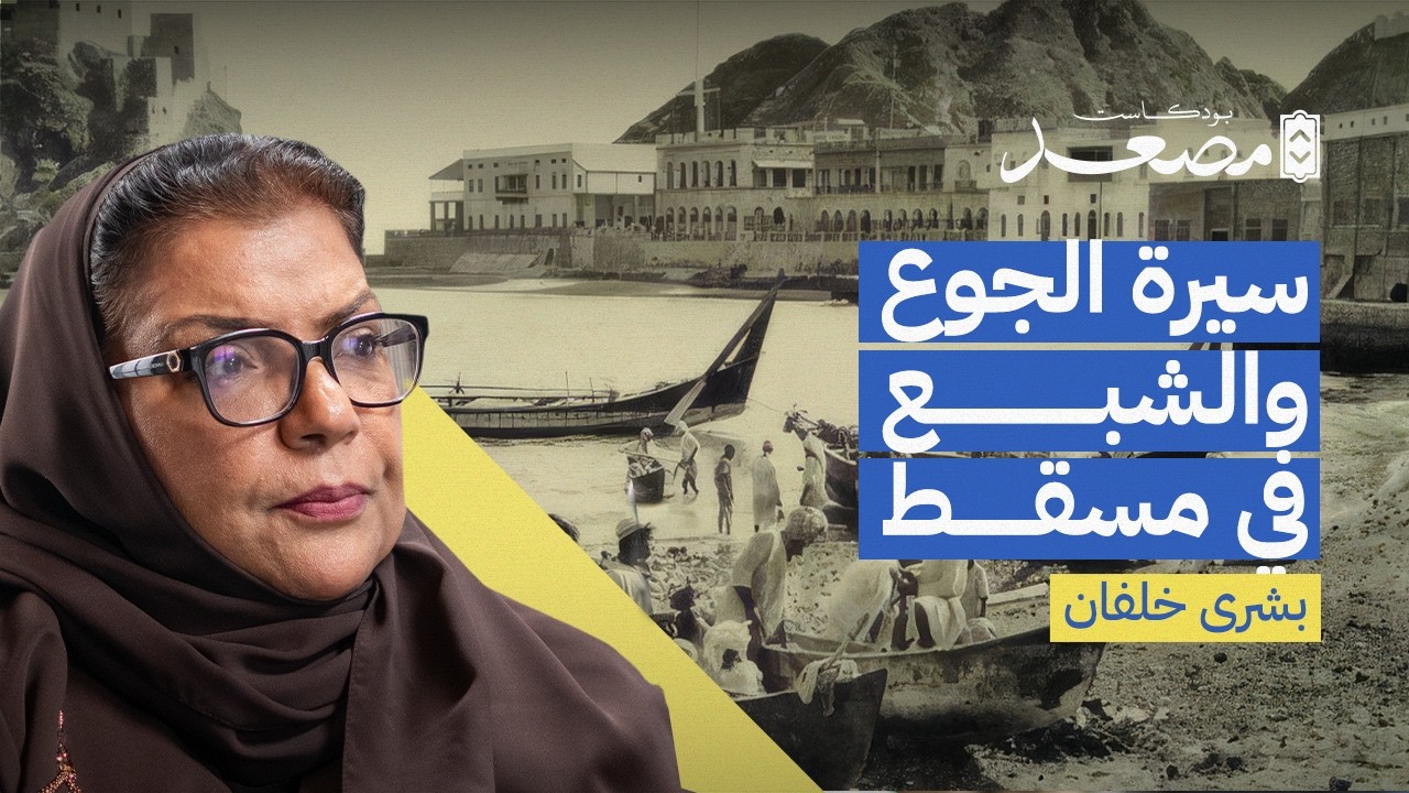 الـ عُمانيّة لا تعرف المستحيل | بشرى خلفان | بودكاست مصعد