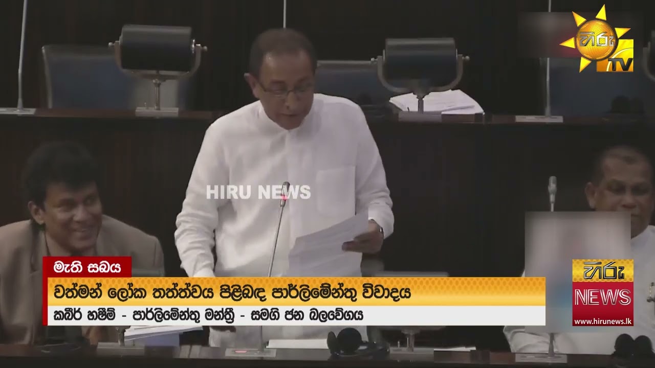 වත්මන් ලෝක තත්ත්වය ගැන පාර්ලිමේන්තුව දෙවැනි දිනටත් විවාදයේ