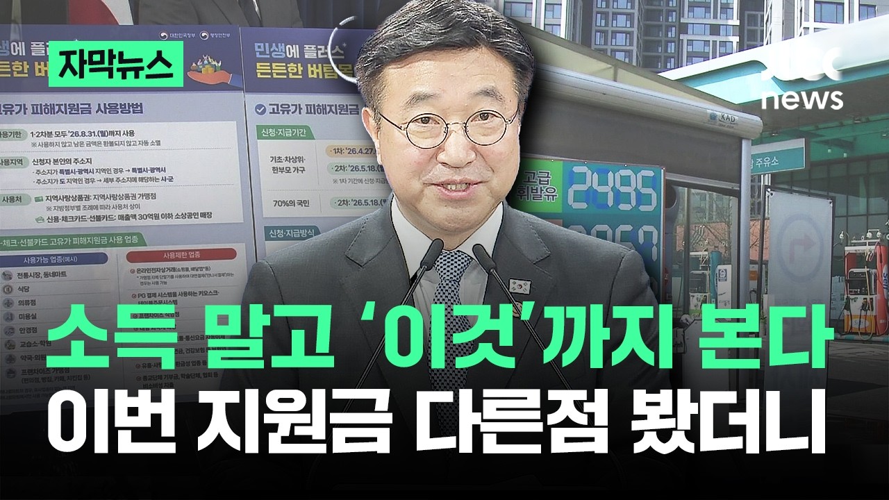 [자막뉴스] 소득 말고 '이것'까지 본다&hellip;이번 지원금 다른점 봤더니 / JTBC News