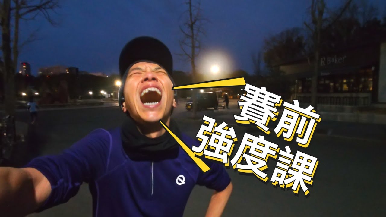 賽前速度課 大河原先生衝刺配速3分13秒