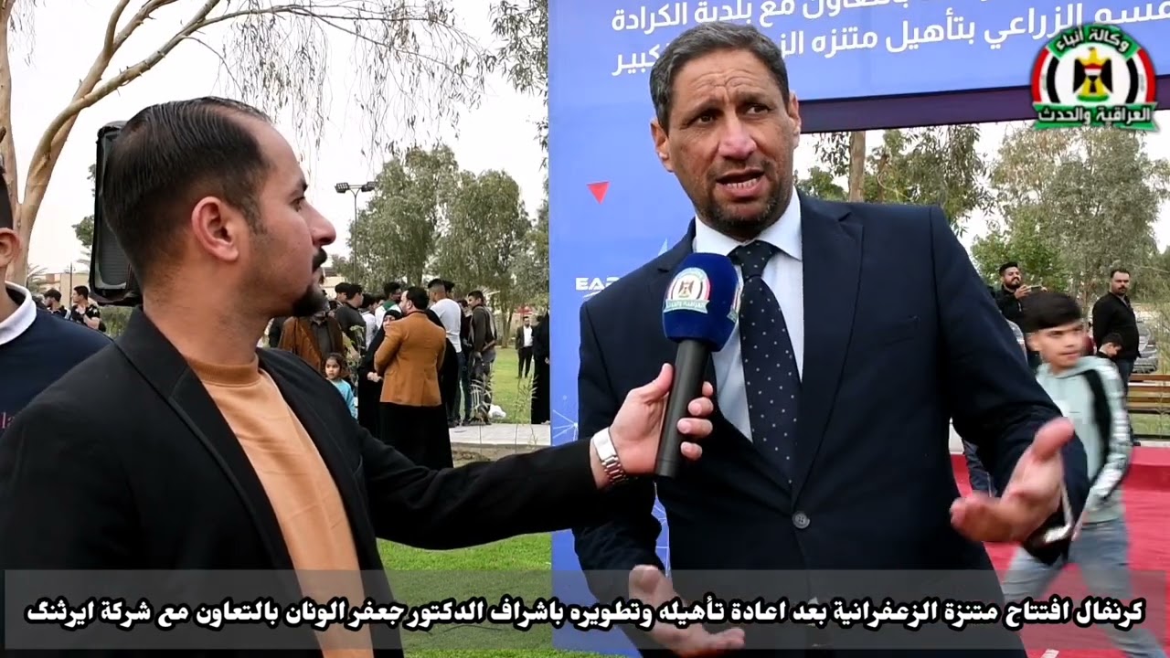 تغطية افتتاح متنزه الزعفرانية الكبير اعداد وتقديم حيدر العطيه