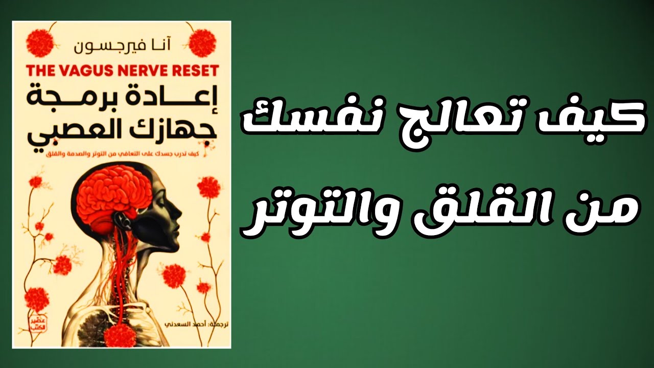 كيف تعيد برمجة جهازك العصبي للتخلص من القلق والتوتر؟ | كتاب مسموع 
