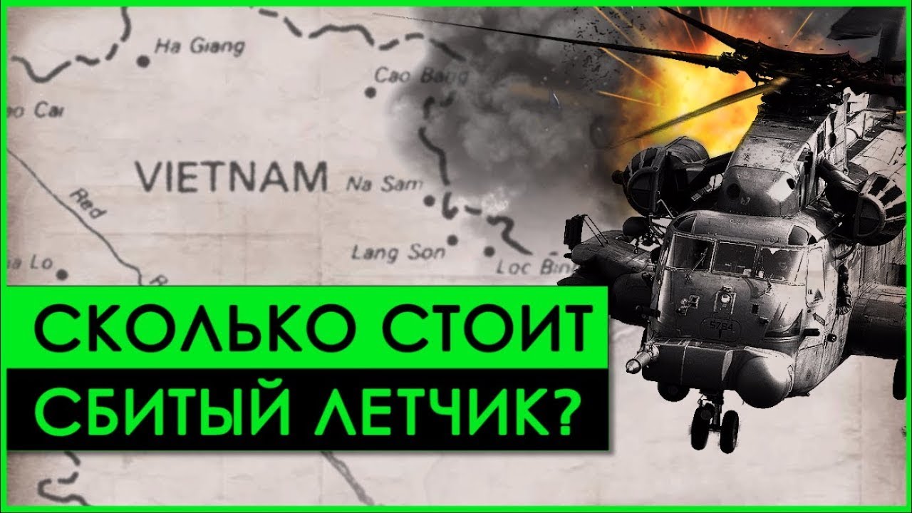 ЕСТЬ ЛИ ЦЕНА человеческой жизни? | Трагедия спасательной операции ВВС США “БЭТ-21” во Вьетнаме