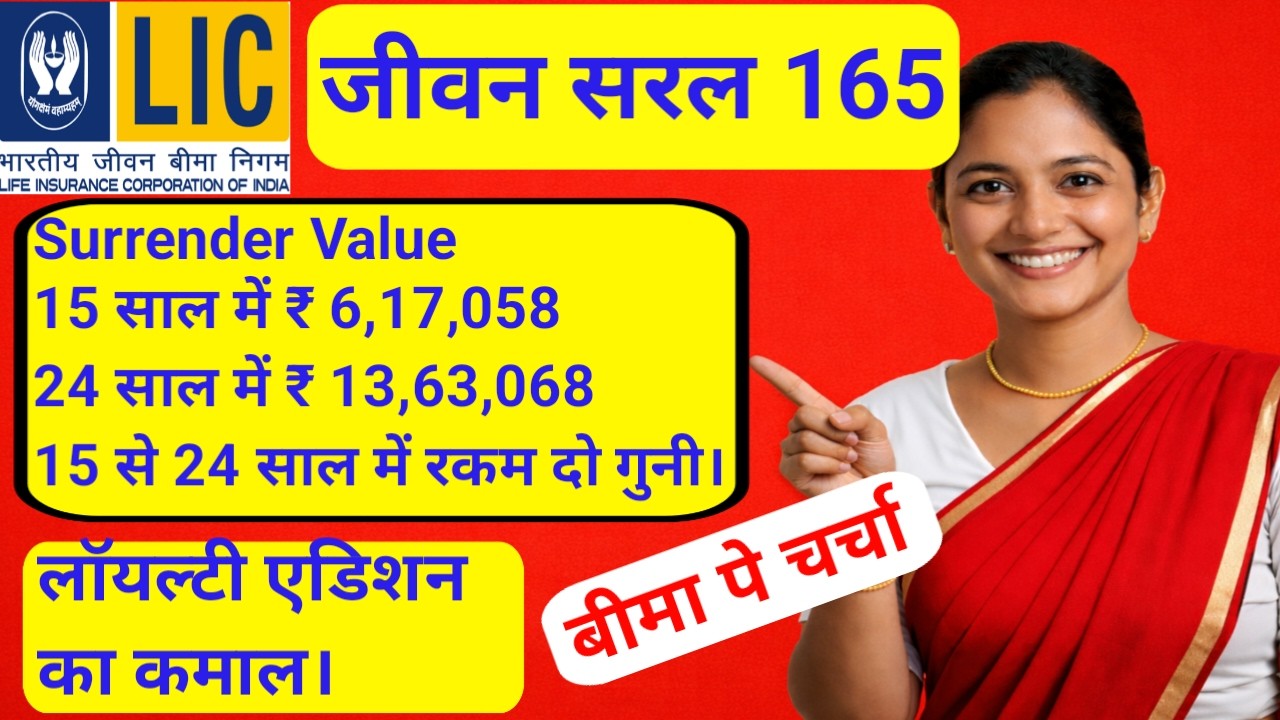 LIC Jeevan Saral Surrender Value in 15 Year | LIC jeevan saral surrender in 24 years | Plan 165
