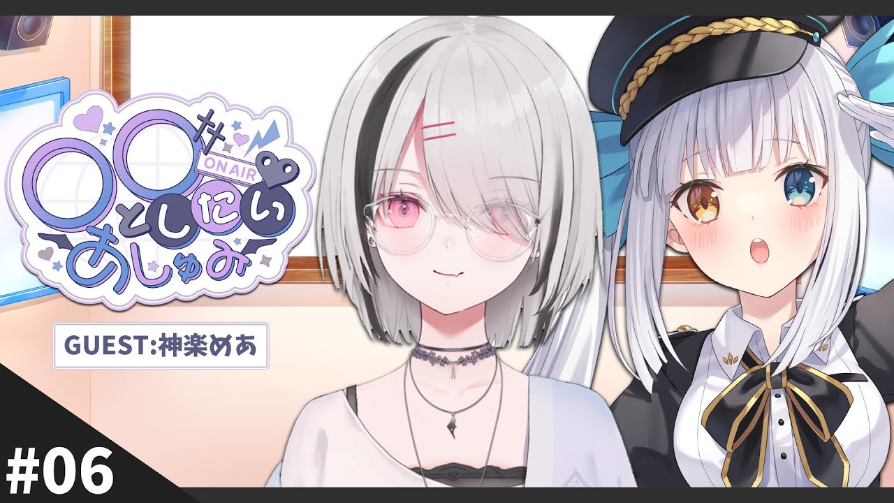 【月1ラジオ】〇〇としたいあしゅみ  第6回  GUEST：神楽めあ #あしゅラジ【空澄セナ/ぶいすぽっ！】