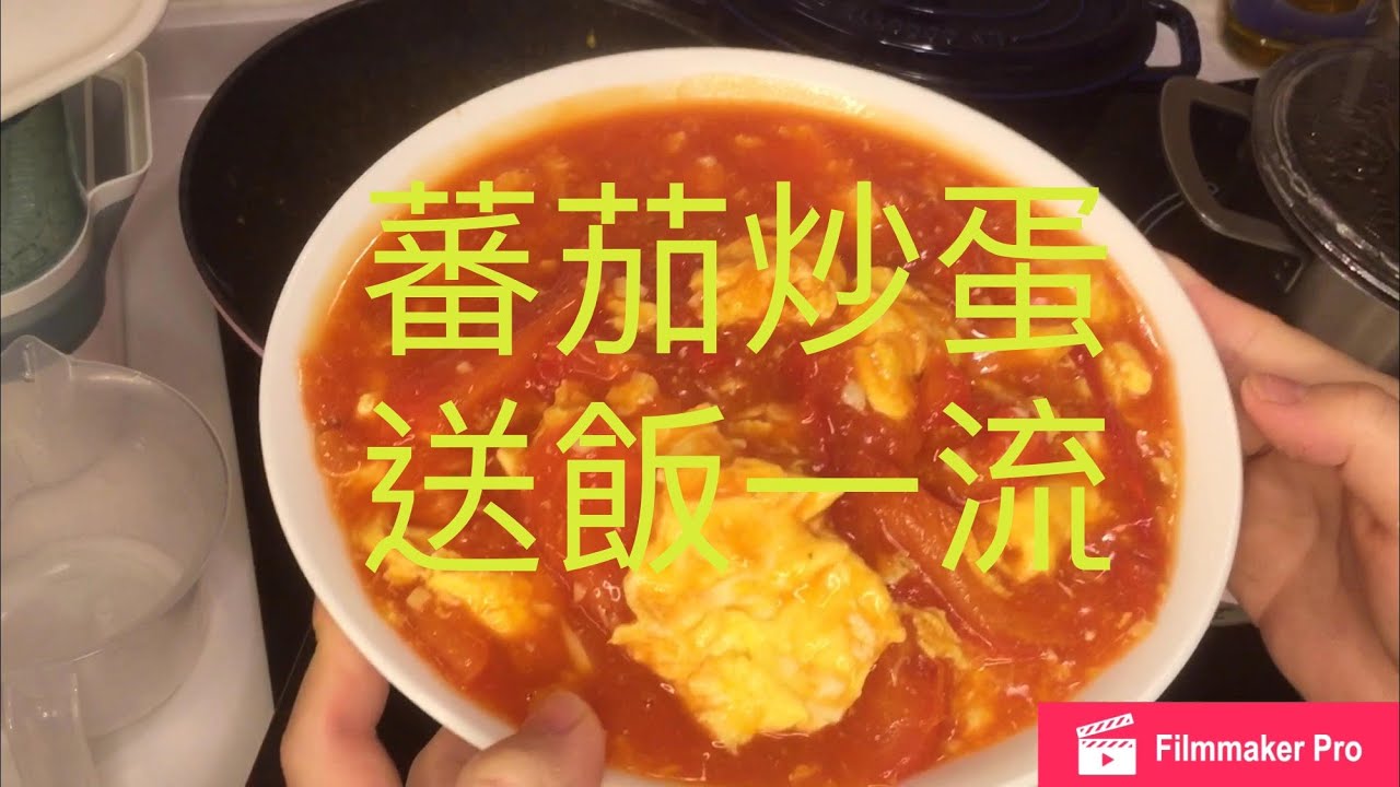 [蕃茄炒蛋這樣煮 孩子給飯都吃光］小朋友最愛 附英文及印尼字幕 Scrambled eggs with tomatoes Telur orak arik dengan tomat