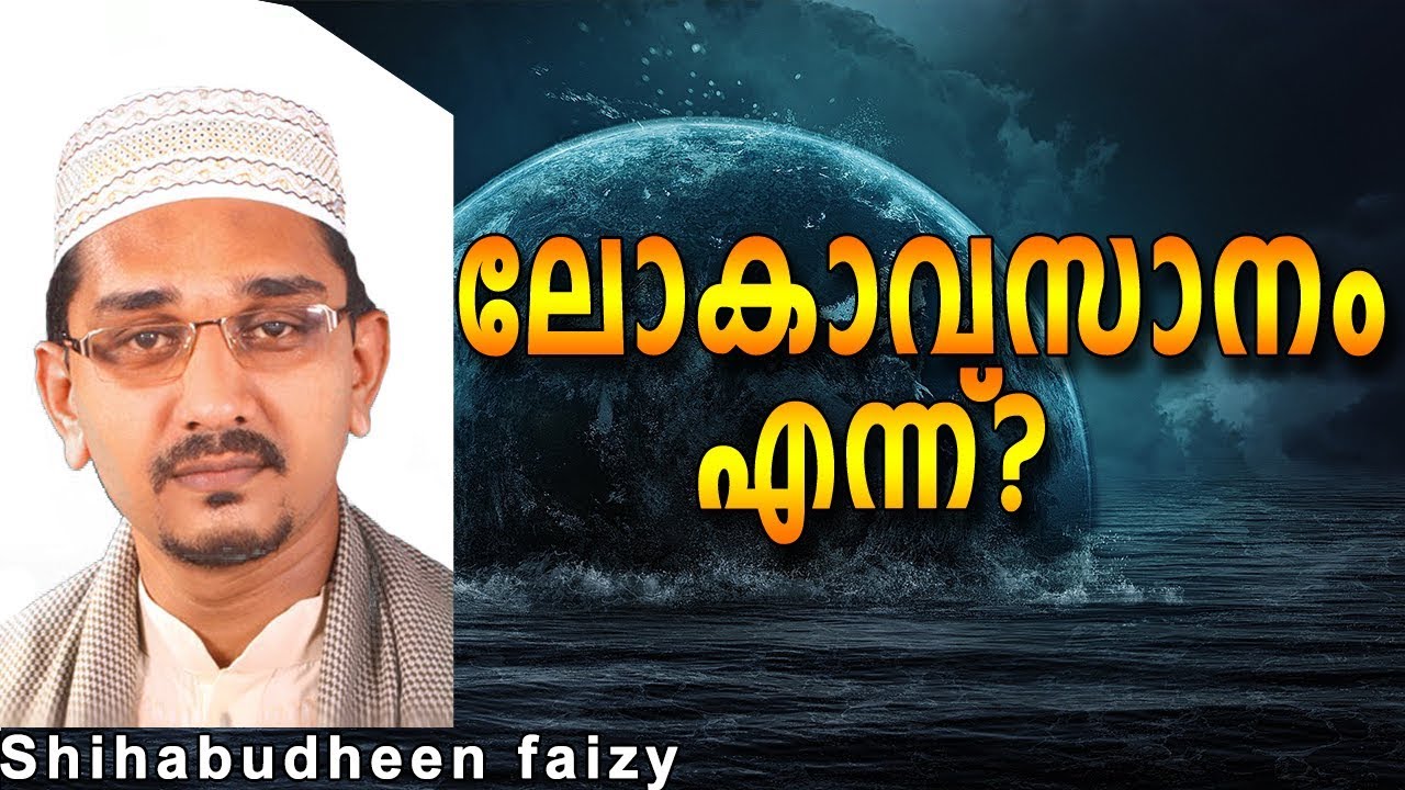 ലോകാവസാനം എന്ന്  | Shihabudheen Faizy |  Islamic speech malayalam