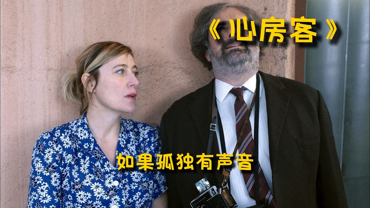 看完超治愈！豆瓣8.5分法国神作《心房客》完整解说：破旧公寓里，孤独的灵魂互相取暖