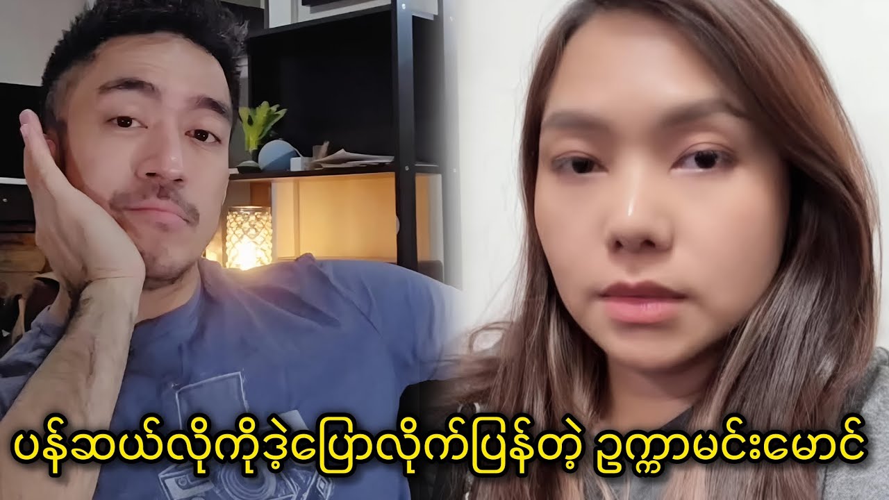 ပန်ဆယ်လိုကို ဒဲ့ပြောလိုက်ပြန်တဲ့ ဥက္ကာမင်းမောင်