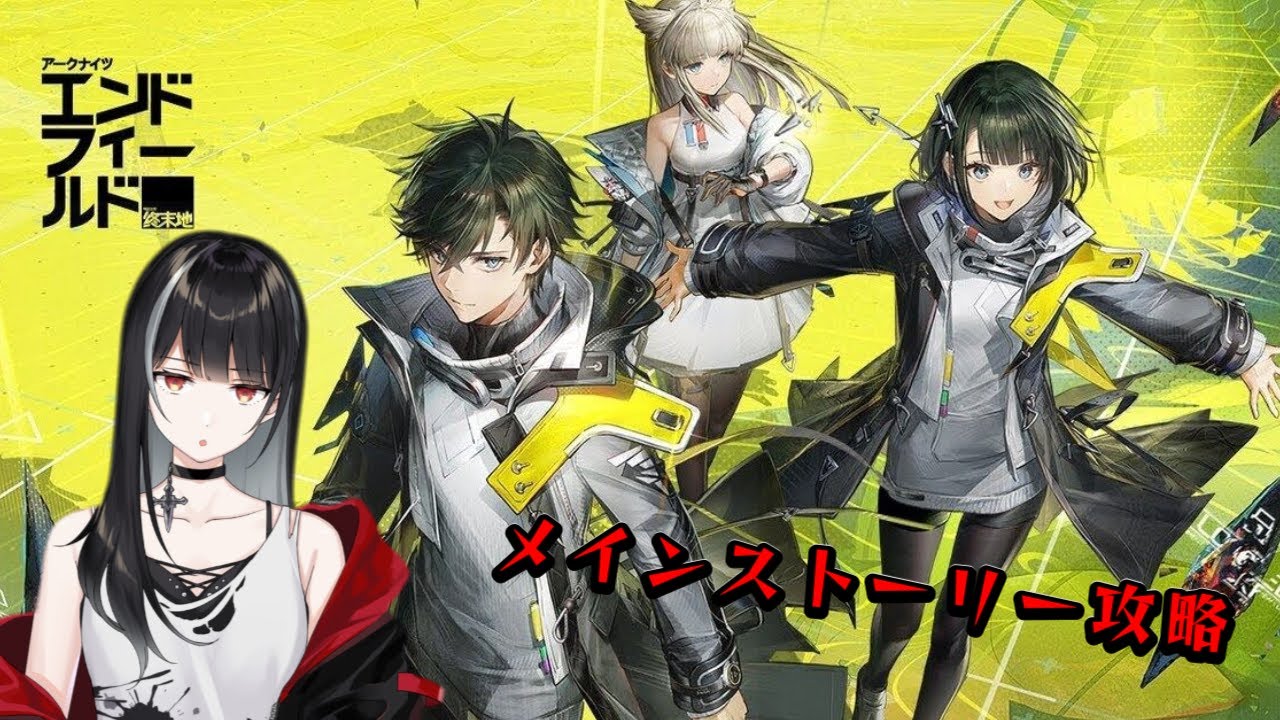【アークナイツ：エンドフィールド】ストーリーやったり工業やったり【Vtuber/涼呉多希】