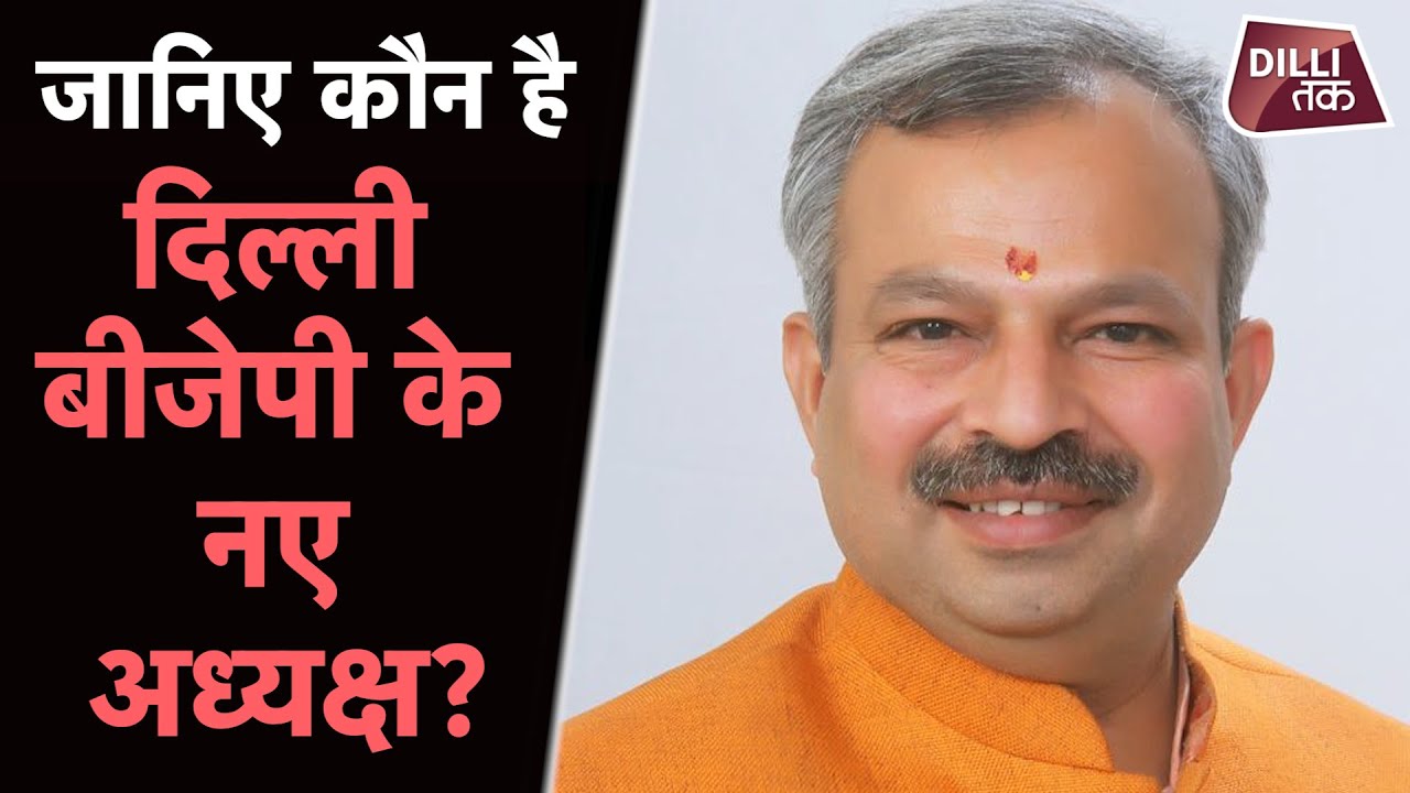 जानिए कौन हैं Adesh Gupta, जिन्हें Manoj Tiwari की जगह मिली Delhi BJP की कमान...| Dilli Tak