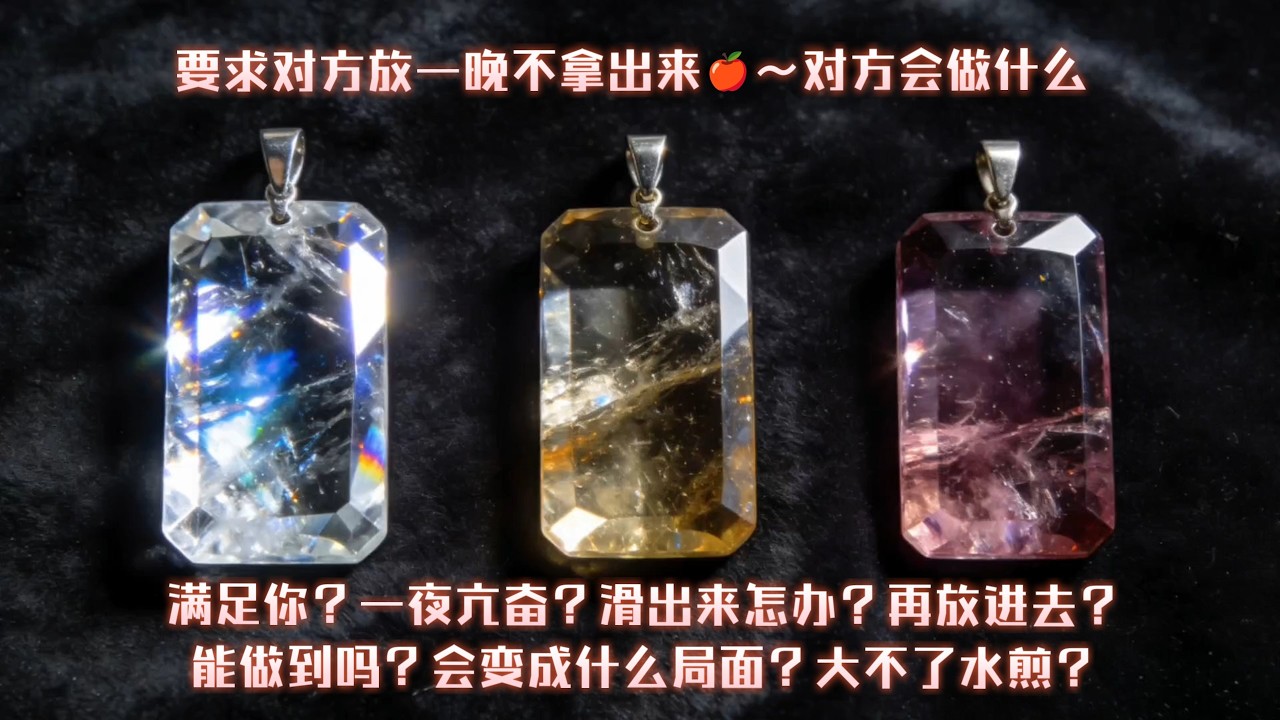 要求對方放置一夜不取出，對方會如何應對？極端要求下他將如何反應？
