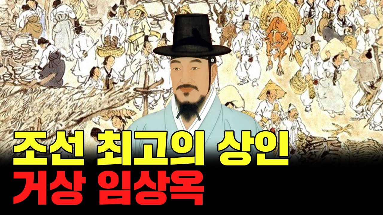 조선 최고의 상인 거상 임상옥
