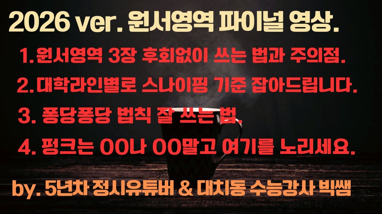 유료급 비공개 전환예정) 대치동 빅쌤이 이 영상 하나로 28일~31일 원서접수 전략, 멘탈, 스나이핑 기준 종결지어드리겠습니다!!