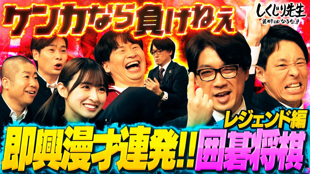 囲碁将棋をアップグレード‼️紹介VTRでハードル上げすぎ問題を解決させるためには‼️【#しくじり先生 / #お笑い研究部 】