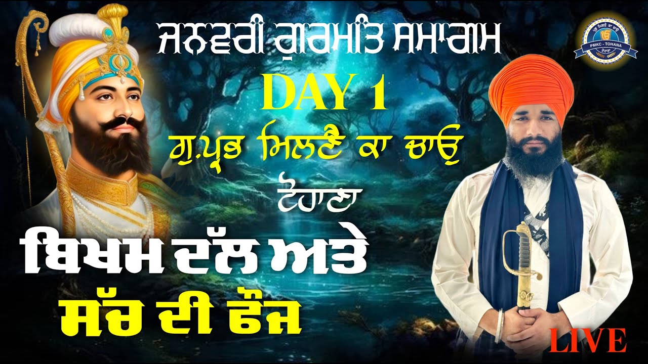 Live | 7 Jan to 1 Feb 2025 | Gurmat Smagam | Day 1 | Gu : Prabh Milne Ka Chao Tohana | Pmkc Tohana |