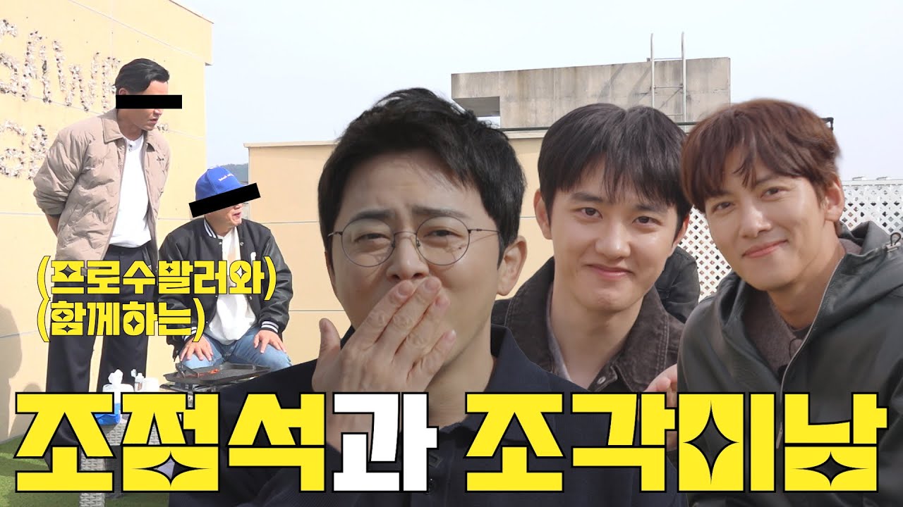 처음 만났는데 이미 친한 조점석 X ‘조각미남’ 지창욱·도경수 먹방토크