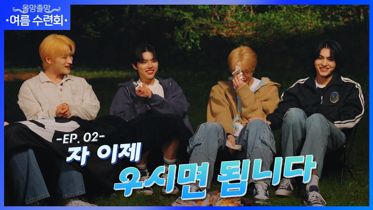 [올망졸망 ALL MINE YOU'RE MINE] EP.2 여름 수련회 | 고3까지 뽀뽀해 드리기로 했어?