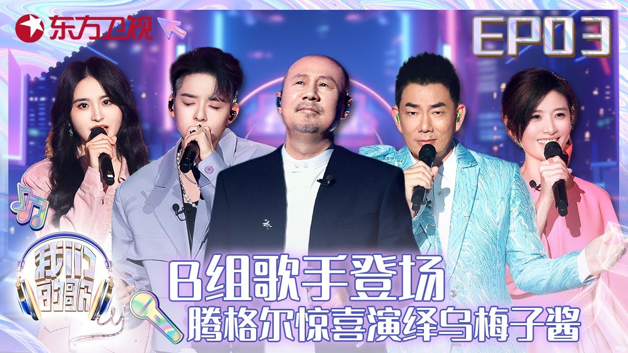 【#我们的歌5】盲配修罗场再度拉开！#腾格尔 #amber 惊喜改编名曲带来听觉震撼！| 我们的歌S5EP03 | Singing with Legends S5EP03 | Full