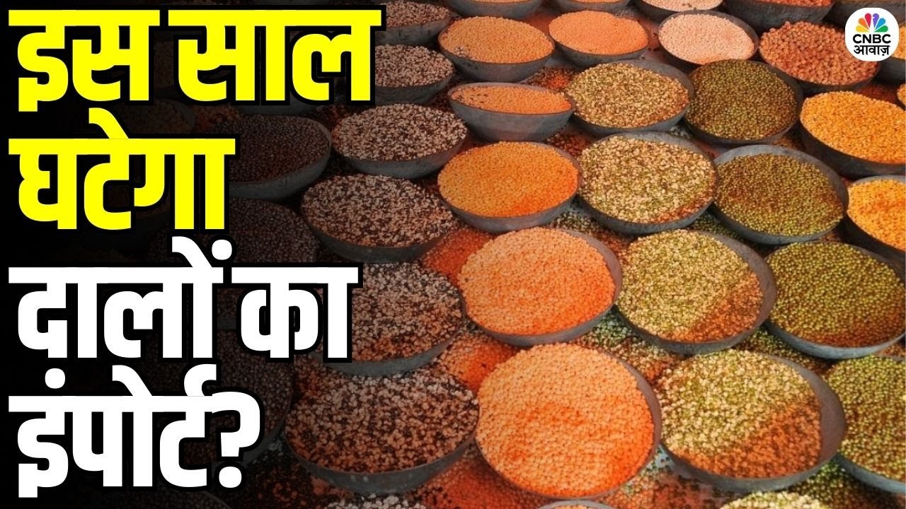 Dal Import 2026: दाल इंपोर्ट में कमी? किसानों को क्या होगा बड़ा फायदा? | Trends, Prices & Forecast