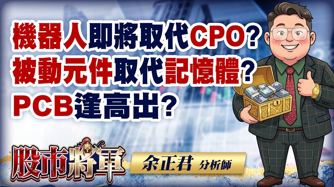 機器人即將取代CPO？被動元件取代記憶體？PCB逢高出？｜20260414 | 股市將軍 | 余正君 分析師