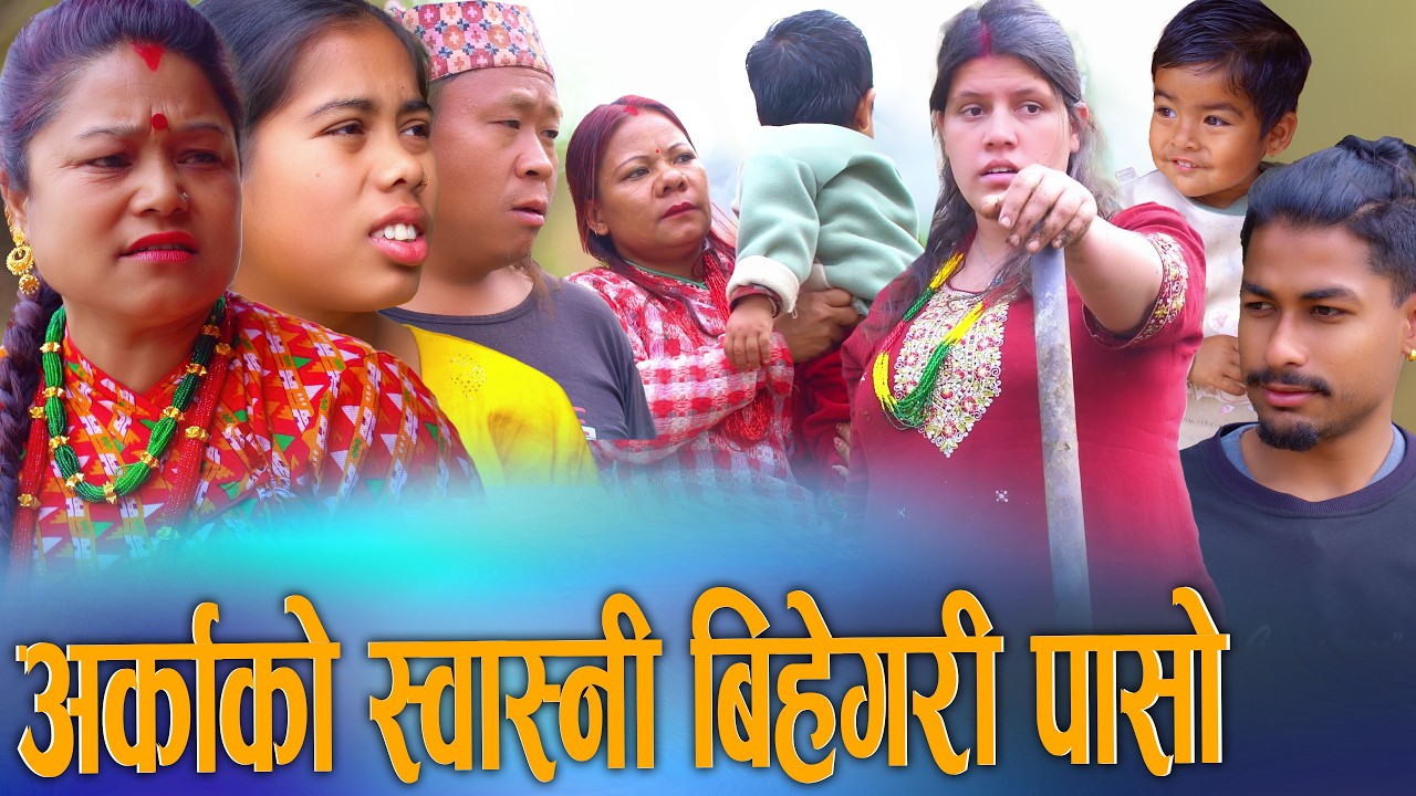 🎬अर्काको स्वास्नी बिहे गरि पासो - Arkako Swasni Bihe Gari Paso Nepali Movie 2026 | Digital S Nepal