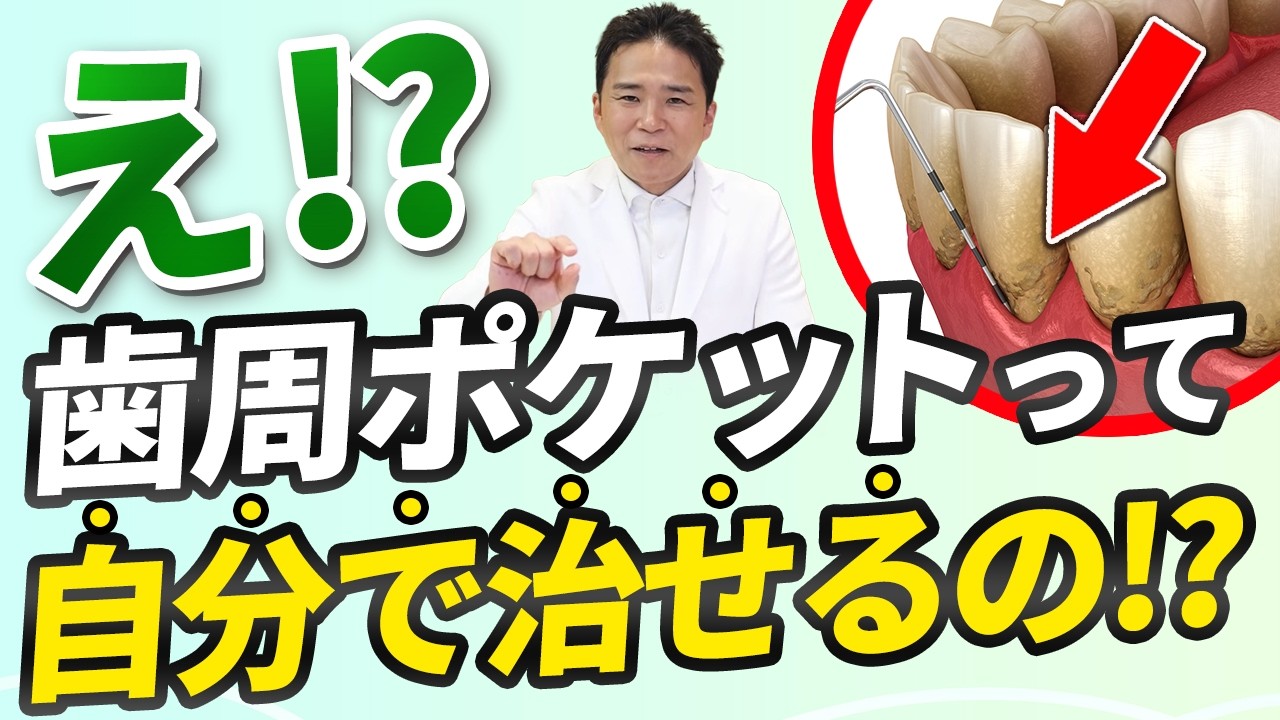 憎き歯周ポケットして歯のお肉がみるみる戻ってくるたった１つの方法を教えちゃいます