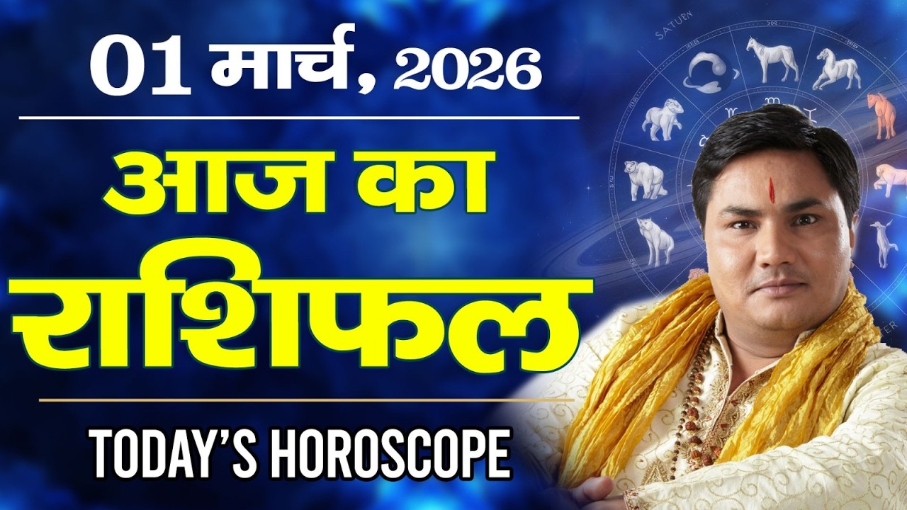 1 March AAJ KA RASHIFAL | आज का राशिफल | Today Horoscope 2026 | मेष से मीन उपाय | Suresh Shrimali