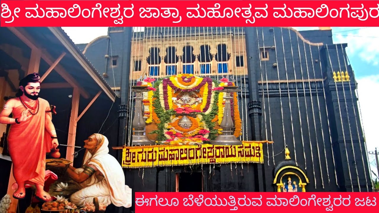 ಶ್ರೀ ಮಹಾಲಿಂಗೇಶ್ವರ ದೇವಸ್ಥಾನ ಮಹಾಲಿಂಗಪುರ. Sri Mahalingeshwara Temple. Dist. Bagalkote 