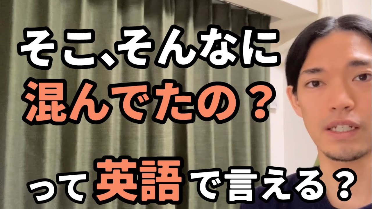 「混んでる場所が好きじゃない」「すごく混んでる」などの【混んでる】って英語で言える？Kumataゆる〜りラジオEpisode382