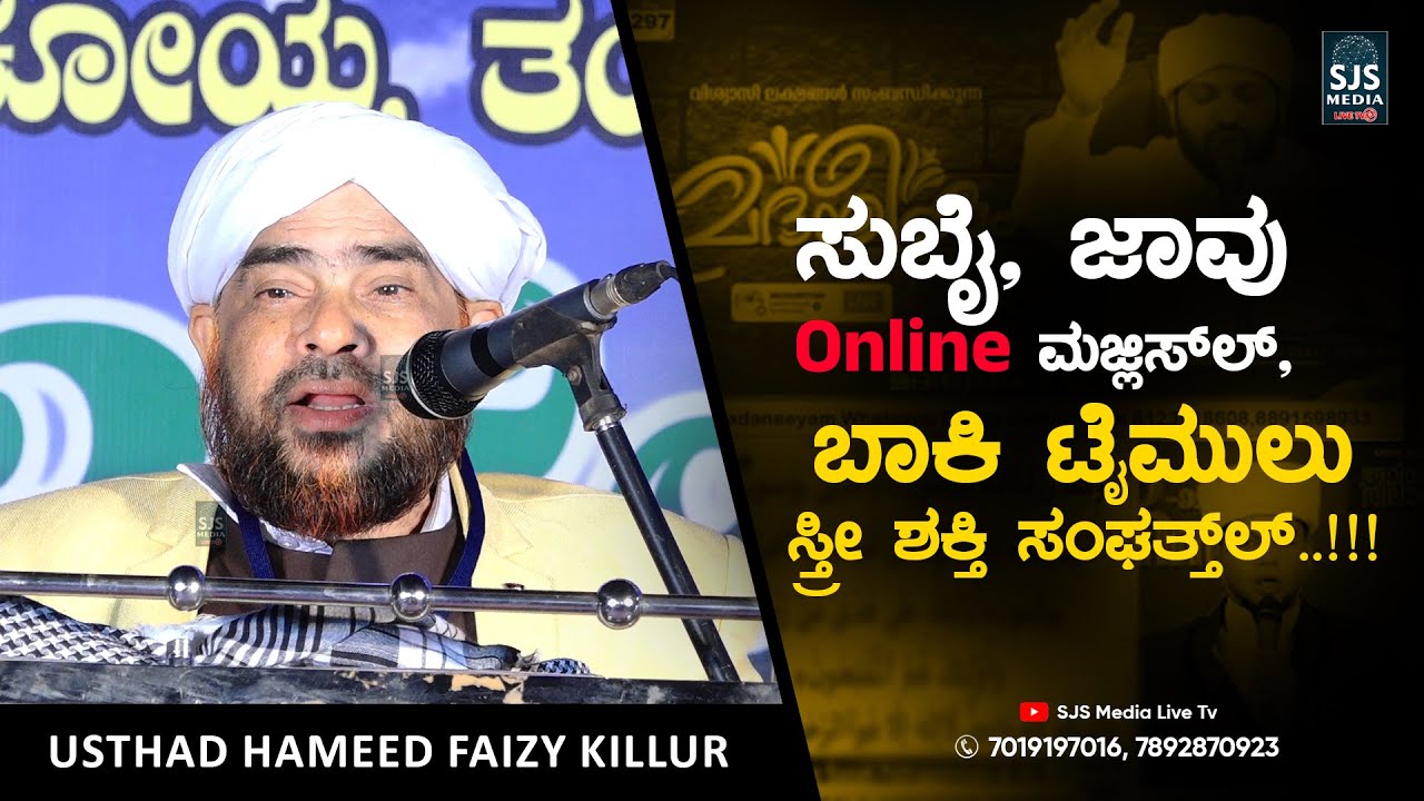 ಸುಬೈ, ಜಾವು Online ಮಜ್ಲಿಸ್‌ಲ್, ಬಾಕಿ ಟೈಮುಲು ಸ್ತ್ರೀ ಶಕ್ತಿಲ್ !!! | Latest Hameed Faizy Beary Speech